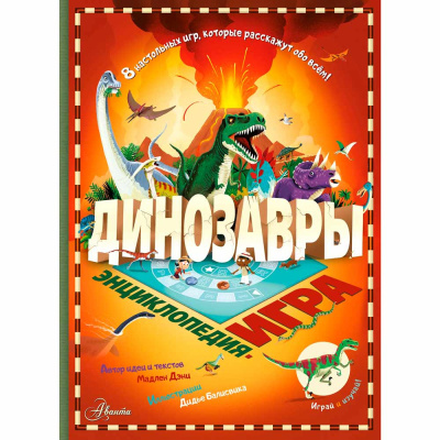 Энциклопедия и игра Динозавры АСТ 50221021 1